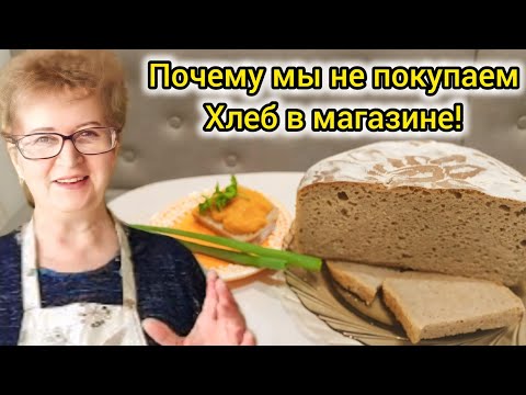 Видео: 10 лет мы Не Покупаем Хлеб в Магазине! Мама Валя покажет Рецепт! Без Дрожжей на Закваске!