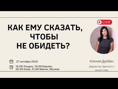 Видео: Как ему сказать, чтобы не обидеть
