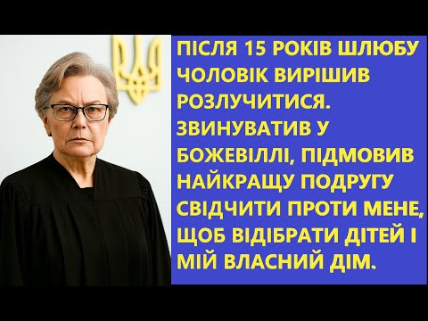 Видео: Чоловік хотів відібрати дітей і дім 😱 Але одна фраза доньки в суді змінила ВСЕ...