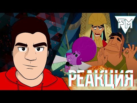 Видео: ▷ Похождения императора | RYTP | РЕАКЦИЯ