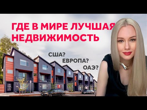 Видео: ГДЕ ЛУЧШАЯ НЕДВИЖИМОСТЬ? ДИЗАЙН ИНТЕРЬЕРА | SHELNAT