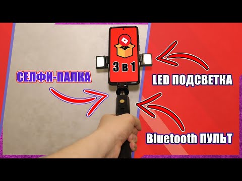 Видео: Селфи-монопод  с LED подсветкой