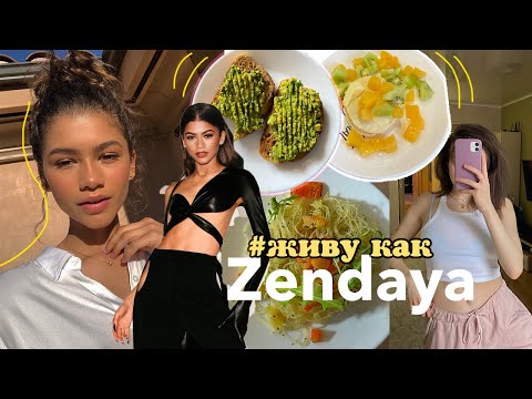 Видео: ПИТАЮСЬ И ТРЕНИРУЮСЬ КАК ЗЕНДАЯ //  🥗🍕  рецепты, спорт, советы на 24 часа