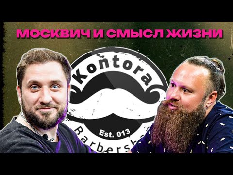 Видео: НЕ СТРИЖЕМ НЕ БРЕЕМ / KONTORA / ЕВГЕНИЙ АНТОНЕНКО