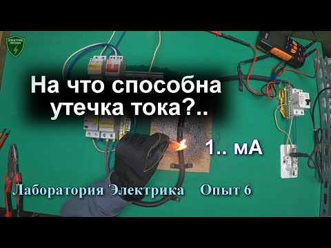 Видео: Как возникает утечка тока, способная привести к пожару. Суть противопожарного УЗО