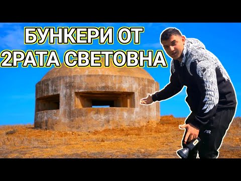 Видео: ОТКРИХ 4 ТАЙНИ БУНКЕРА ДО ТУРСКАТА ГРАНИЦА