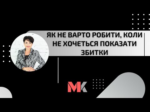 Видео: Як не варто робити, коли не хочеться показати збитки?