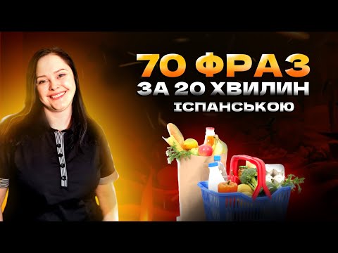 Видео: Lección 42. 70+ фраз та слів іспанською за 20 хв для покупок на ринках та в магазинах