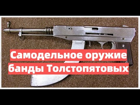 Видео: Самодельное оружие банды Толстопятовых. Почему их называли "Фантомасами"?