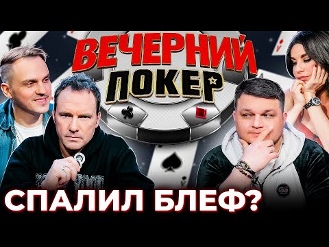 Видео: Вечерний покер 6 — СПАЛИЛИ БЛЕФ ВИКТОРА? // Турнир по Покеру. Большая игра в Покер 2021