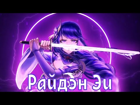 Видео: Genshin Impact Райдэн Эи ai song