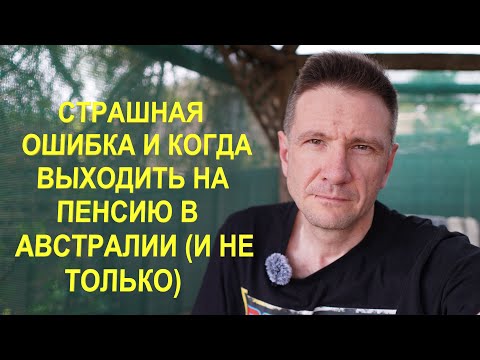 Видео: Страшная Ошибка Иммигранта и Когда Выходить на Пенсию в Австралии (Часть 2 из 2)