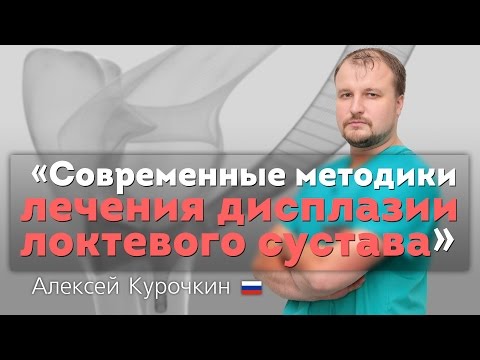 Видео: Дисплазия локтевого сустава. Современные методики лечения. Elbow Dysplasia