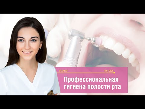 Видео: Вебинар "Профессиональная гигиена полости рта". Лектор Элиза Дмитриевна Харчилава.
