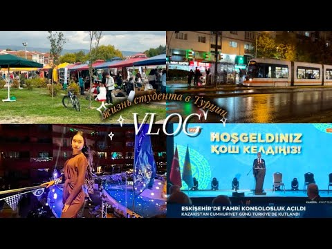 Видео: VLOG: учеба в Турции,открытие Консульства Казахстана в Турции,будни 