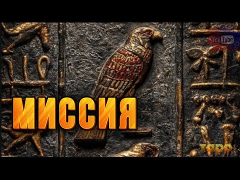 Видео: ‼️🔱У ВАС ВАЖНАЯ МИССИЯ🌚😱🔥✨🌪️