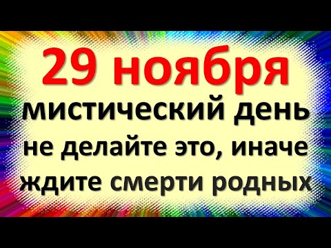 Видео: 29 ноября мистический день, не делайте это, иначе ждите смерти родных. Народные приметы Матфеев день