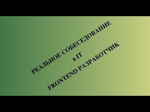 Видео: Собеседование Frontend в БИГТЕХ
