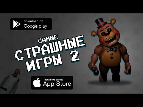 Видео: 👻😱 10 ХОРРОР игр на андроид и iOS июнь 2021 | самые страшные игры без интернета | Агент 3310