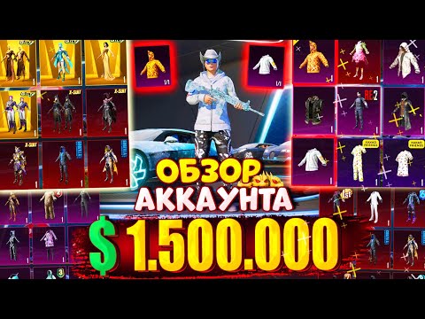 Видео: $1.500.000 UC 😱 ОБЗОР ОЛД АККАУНТА в PUBG Mobile 🔥 АККАУНТ С РЕДКИМИ СКИНАМИ