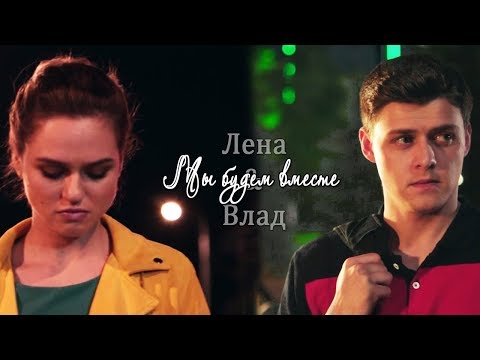 Видео: ► Влад ⬥ Лена || МЫ БУДЕМ ВМЕСТЕ [МОЛОДЁЖКА 6 ]