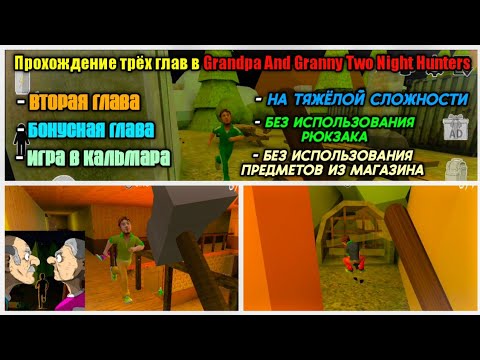 Видео: ПРОХОЖДЕНИЕ ТРЁХ ОСТАВШИХСЯ ГЛАВ В Grandpa and Granny Two Night hunters НА ХАРДЕ БЕЗ РЮКЗАКА