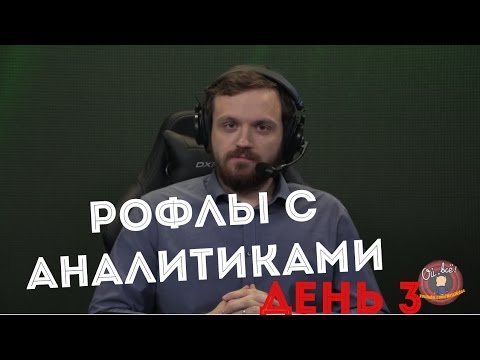 Видео: Рофлы с Аналитиками часть 3 #BostonMajor
