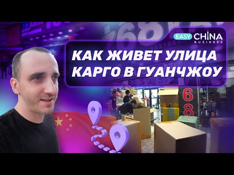 Видео: Как живет улица карго в Гуанчжоу. Доставка из Китая в 2023 году