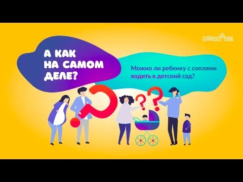 Видео: Можно ли ребенку с соплями ходить в детский сад?
