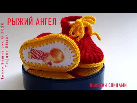 Видео: #353.Рыжий ангел. Пинетки спицами полупатентной резинкой на войлочной подошве с печатным рисунком.