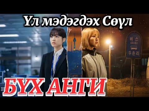 Видео: БҮХ АНГИ l ҮЛ МЭДЭГДЭХ СӨҮЛ l ДРАМА ТОВЧЛОЛ