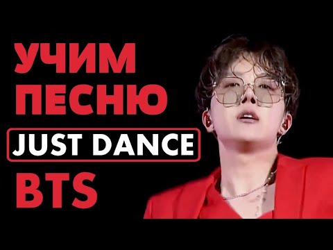 Видео: Учим песню BTS (J-Hope) - "Just Dance" | Кириллизация