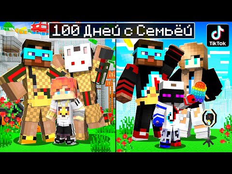 Видео: 😨 Майнкрафт но 100 Дней Со ВСЕМИ СЕМЬЯМИ!