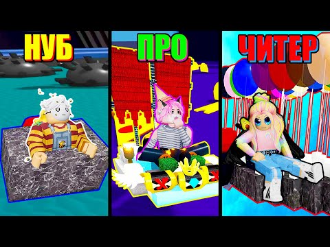 Видео: ПРОВЕРЯЕМ ЛАЙФХАКИ ТИКТОКА! НУБ, ПРО И ЧИТЕР В КОРАБЛЯХ! Roblox Build A Boat For Treasure