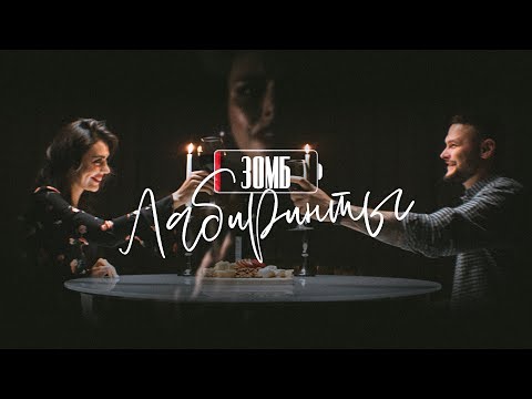Видео: ЗОМБ - Лабиринты (Премьера клипа)