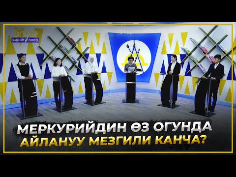 Видео: МЕРКУРИЙДИН ӨЗ ОГУНДА АЙЛАНУУ МЕЗГИЛИ КАНЧАГА БАРАБАР?//Билим таймаш