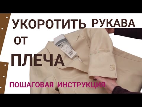 Видео: Как укоротить рукава сверху, от плечевого шва на пиджаке,  пальто, плаще и куртке.