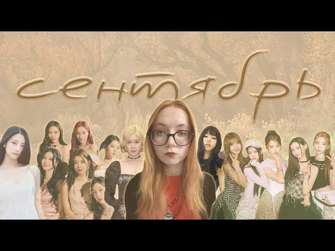 Видео: кей-поп релизы месяца / сентябрь 2025