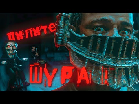 Видео: 🧩Худшая игра по фильму?! Saw: The Video Game | Cюжет Вкратце