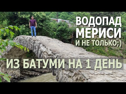 Видео: Из Батуми на 1 день. Водопад Мериси и не только;)