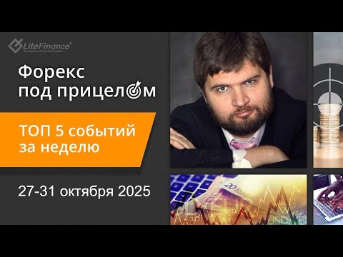 Видео: Форекс под прицелом. ТОП-5 событий за неделю 27-31 октября 2025