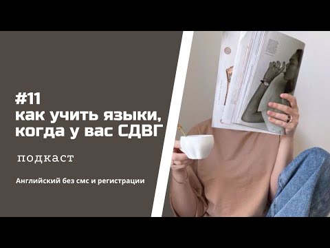 Видео: Как учить языки с СДВГ