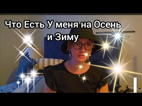Видео: Что у Меня Есть на Осень и на Зиму!