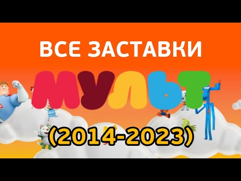 Видео: Все заставки Мульт (2014-2023)