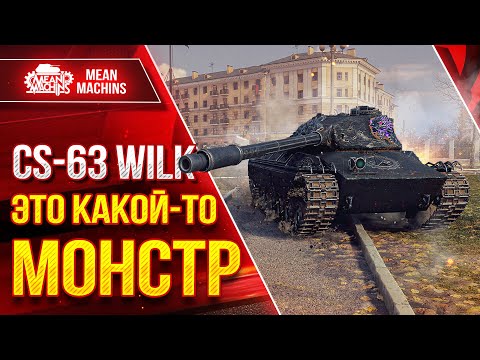 Видео: CS-63 WILK - Я ПРОСТО В ШОКЕ от ТАНКА ● САМЫЙ СИЛЬНЫЙ СТ 10 ЛВЛ ● ЛучшееДляВас