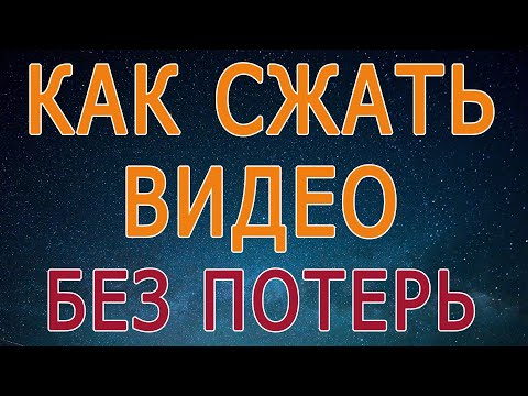 Видео: Как сжать видео в mp4 без потери качества бесплатно, программа