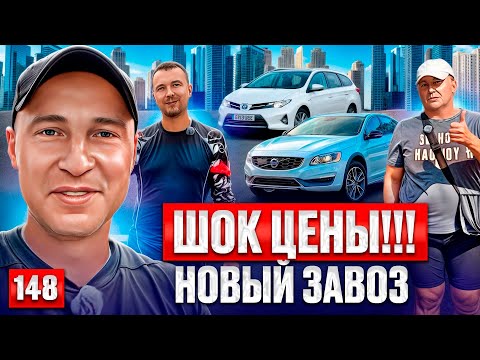 Видео: Авторынок Каунас ЧТО НОВОГО?? 148 выпуск 