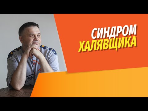 Видео: Синдром халявщика приводит к потере денег | Как отказать халявщику в бесплатной услуге или скидке?