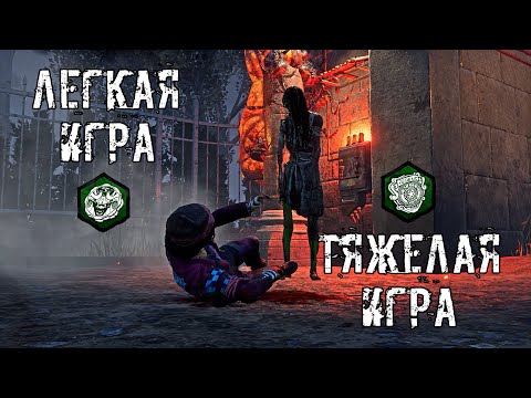 Видео: Легкая и Сложная игра | Онрё | Dead by daylight