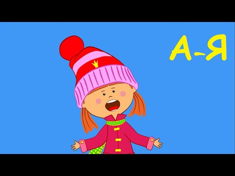 Видео: Песни для детей - Алфавит с Царевной - Сборник - А-Я